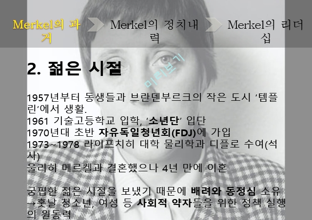 Merkel의 과거,Merkel의 리더십,메르켈의 리더십   (4 )